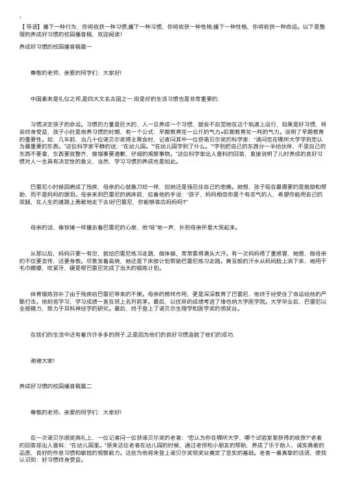 养成好习惯的校园播音稿【六篇】