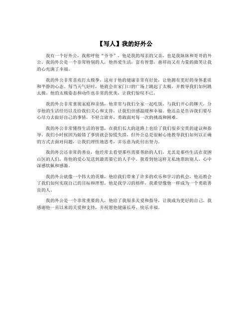 【写人】我的好外公