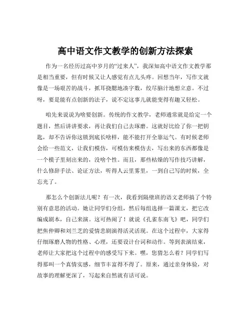 高中语文作文教学的创新方法探索