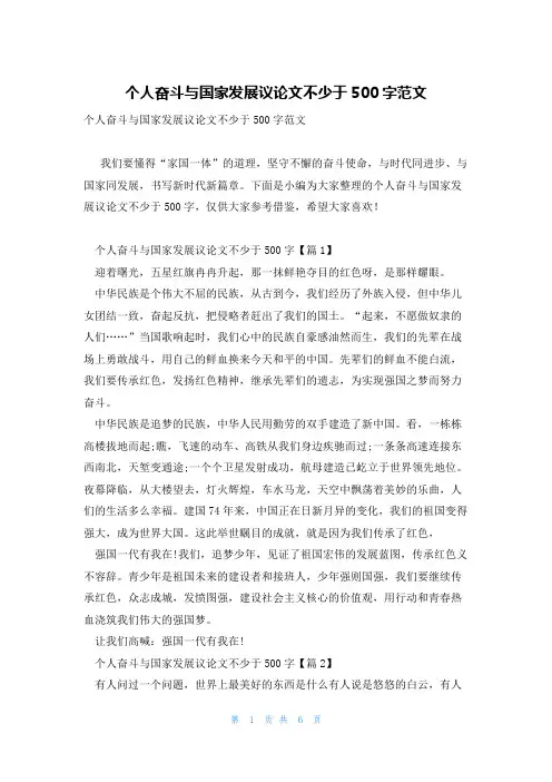 个人奋斗与国家发展议论文不少于500字范文