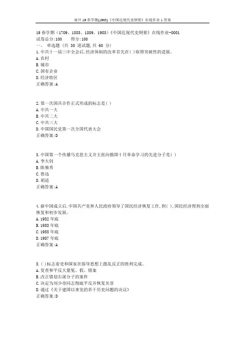 南开19春学期(1903)《中国近现代史纲要》在线作业1答案