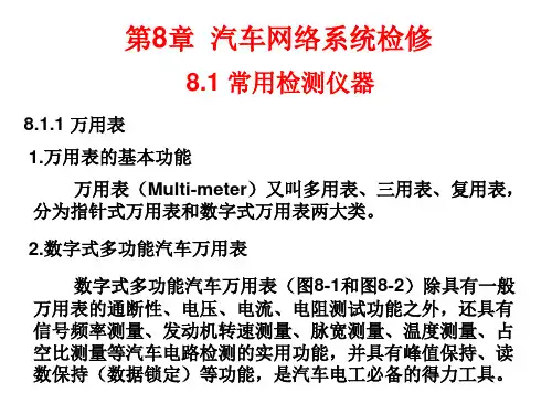 汽车网络技术-第8章 汽车网络系统检修