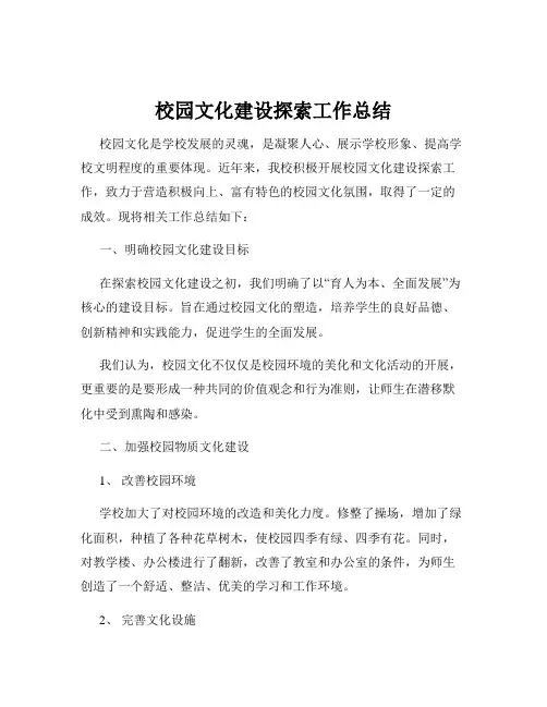 校园文化建设探索工作总结