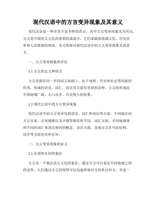现代汉语中的方言变异现象及其意义