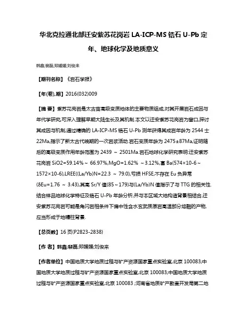 华北克拉通北部迁安紫苏花岗岩LA-ICP-MS锆石U-Pb定年、地球化学及地质意义