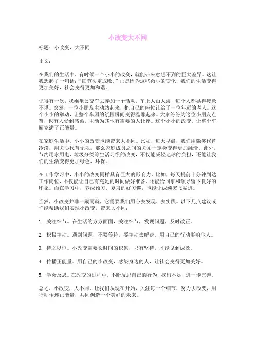 小改变大不同