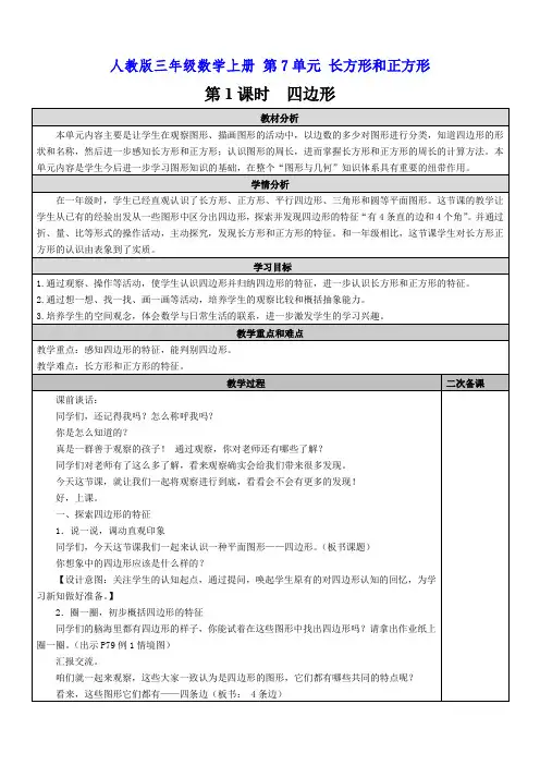 人教版三年级数学上册 第7单元 长方形和正方形 第1课时 四边形 教学案