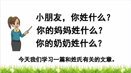 部编版一年级语文下册第一单元识字2《姓氏歌》(教学课件)