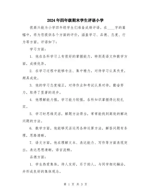 2024年四年级期末学生评语小学