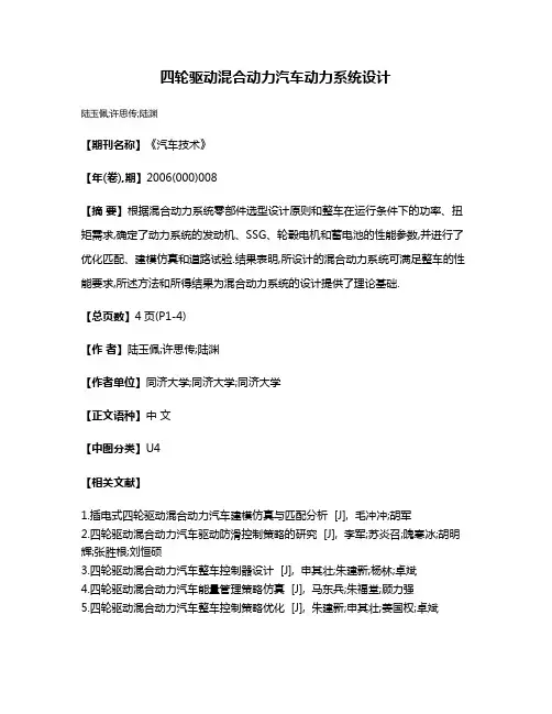 四轮驱动混合动力汽车动力系统设计