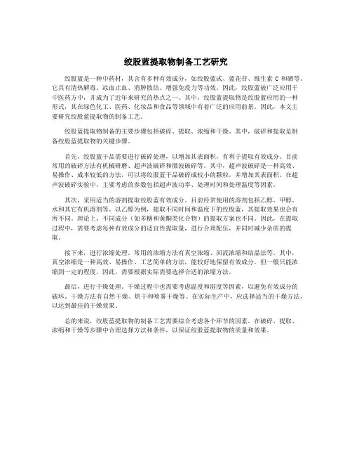 绞股蓝提取物制备工艺研究