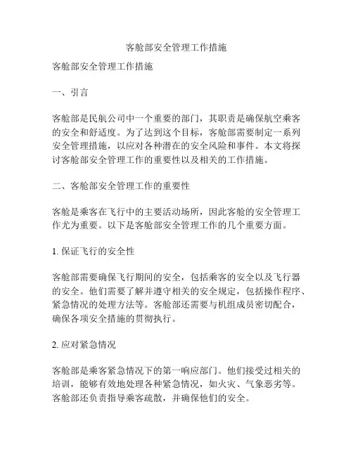 客舱部安全管理工作措施