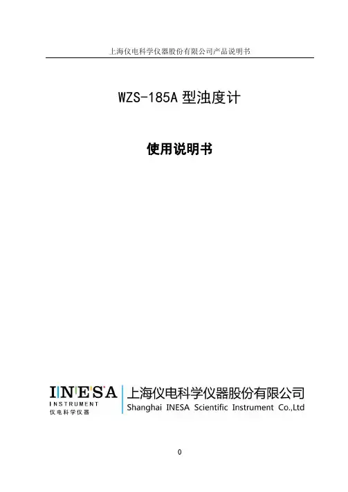 WZS-185A 型浊度计使用说明书