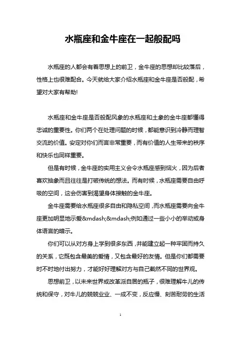 水瓶座和金牛座在一起般配吗