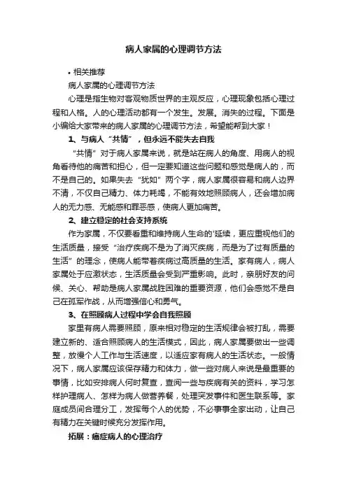 病人家属的心理调节方法