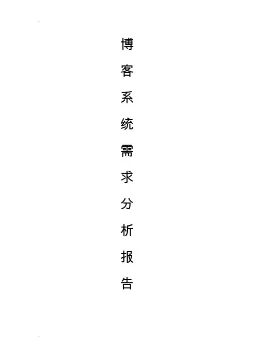 个人博客项目需求