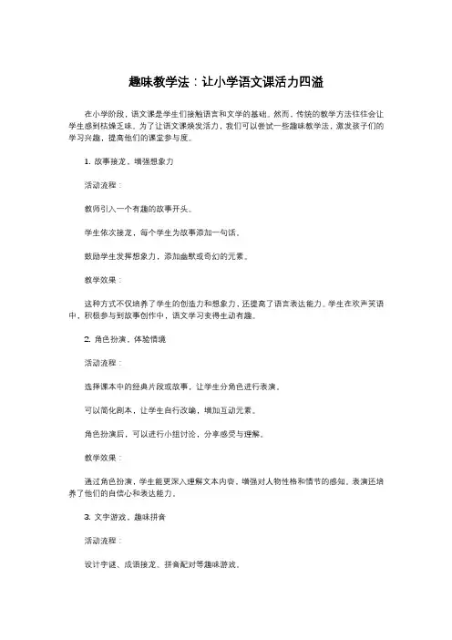 趣味教学法：让小学语文课活力四溢