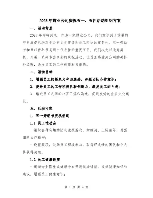 2023年煤业公司庆祝五一、五四活动组织方案