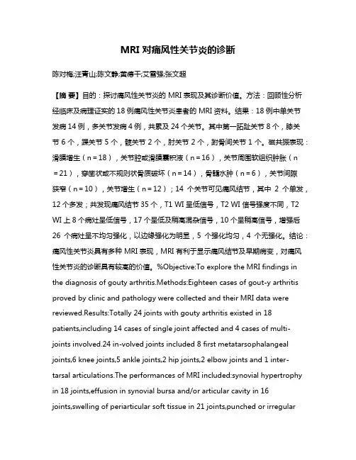 MRI 对痛风性关节炎的诊断