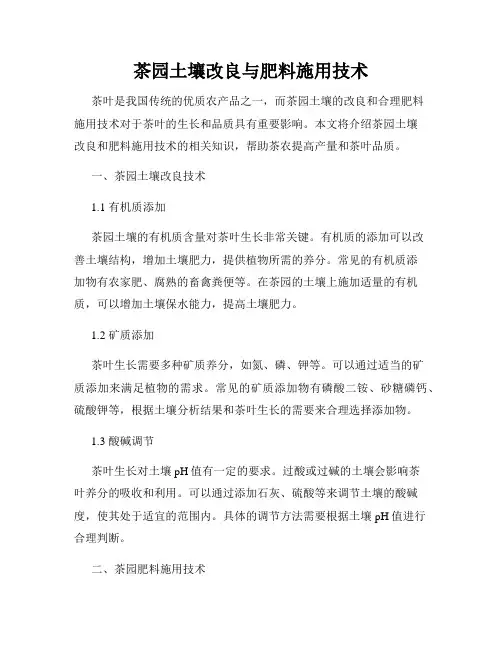 茶园土壤改良与肥料施用技术