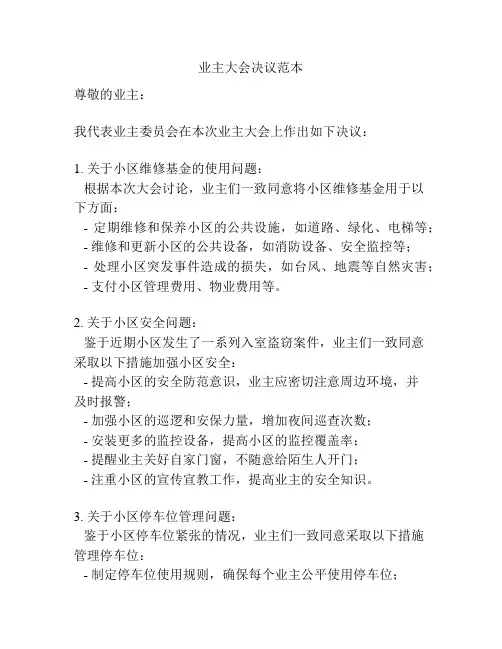 业主大会决议范本