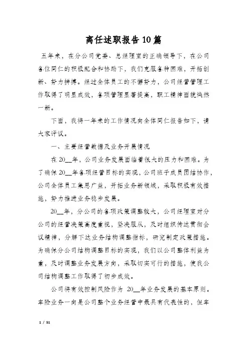 离任述职报告10篇