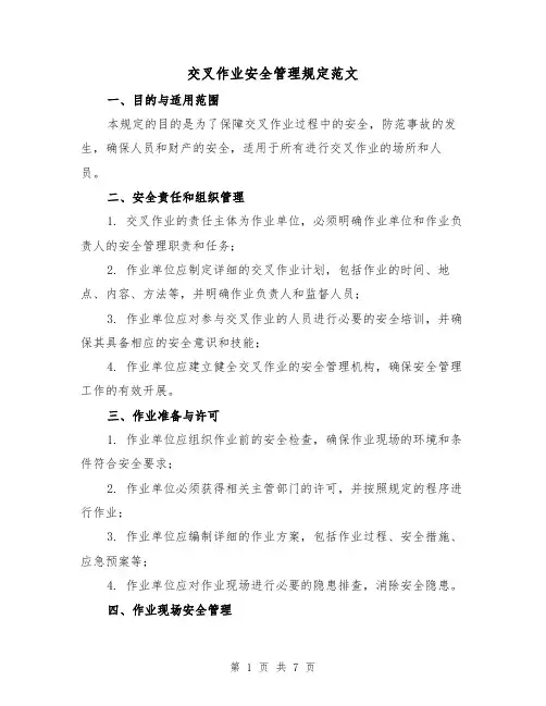 交叉作业安全管理规定范文（3篇）