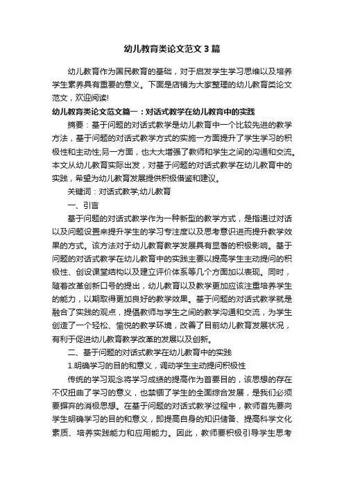 幼儿教育类论文范文3篇