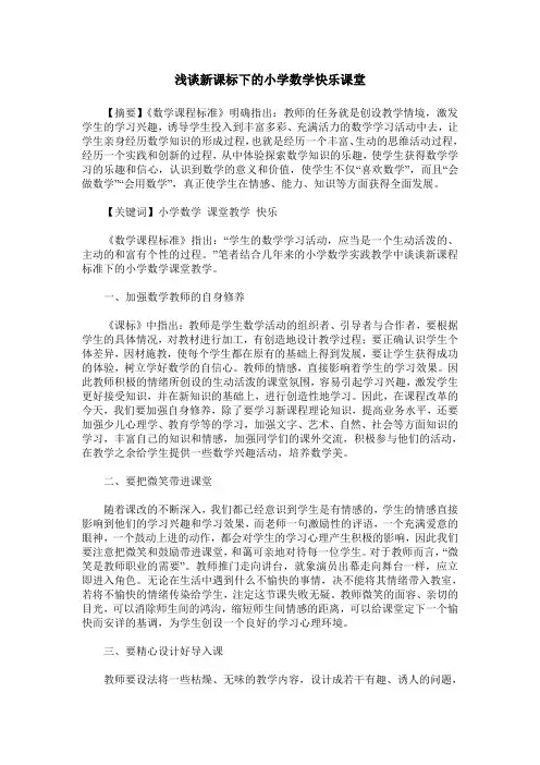 浅谈新课标下的小学数学快乐课堂