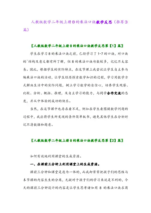 2023年人教版数学二年级上册8的乘法口诀教学反思(推荐3篇)