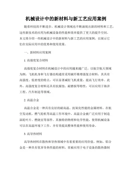 机械设计中的新材料与新工艺应用案例