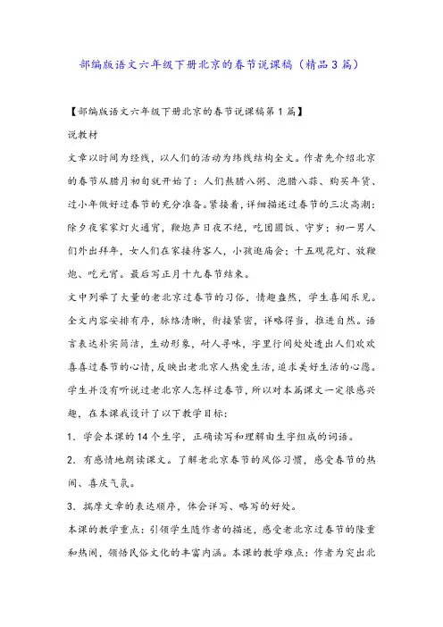 部编版语文六年级下册北京的春节说课稿(精品3篇)