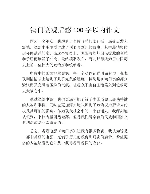 鸿门宴观后感100字以内作文