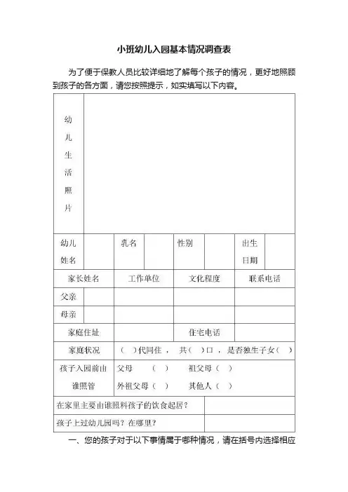 小班幼儿入园基本情况调查表