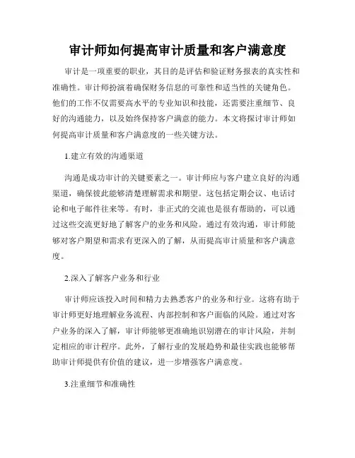 审计师如何提高审计质量和客户满意度