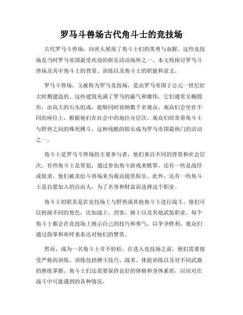 罗马斗兽场古代角斗士的竞技场