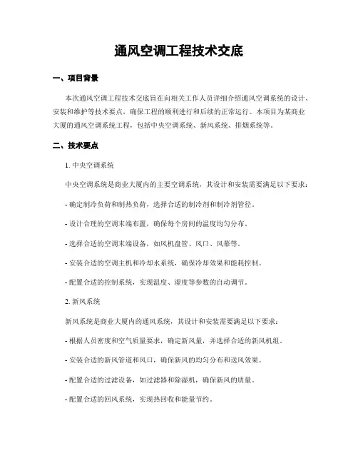 通风空调工程技术交底