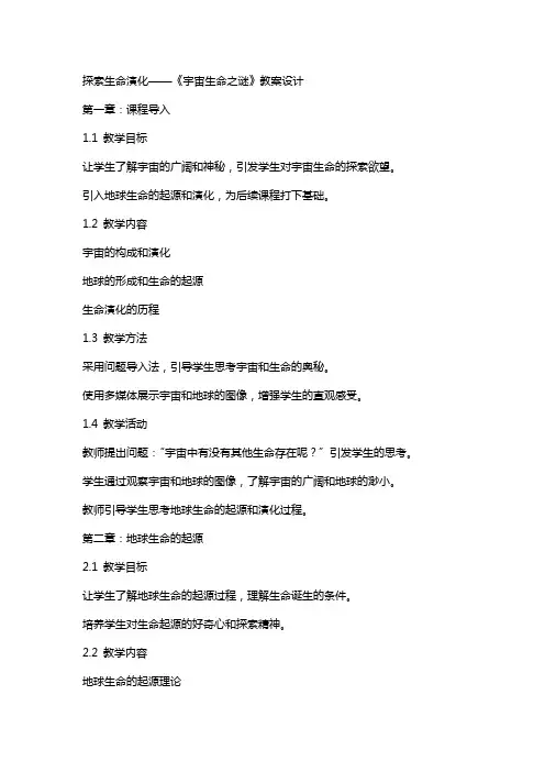 探索生命演化——《宇宙生命之谜》教案设计