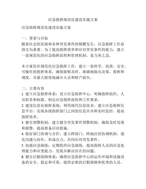 应急指挥规范化建设实施方案