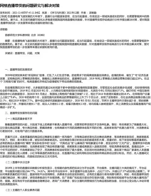 网络直播带货的问题研究与解决对策