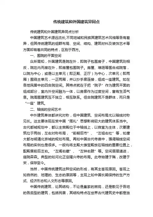 传统建筑和外国建筑异同点