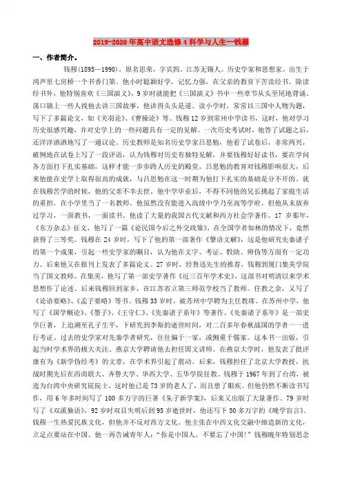 2019-2020年高中语文选修4科学与人生--钱穆