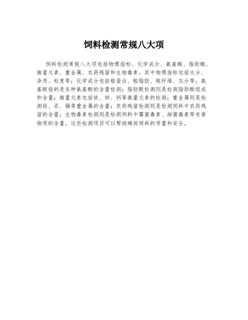 饲料检测常规八大项