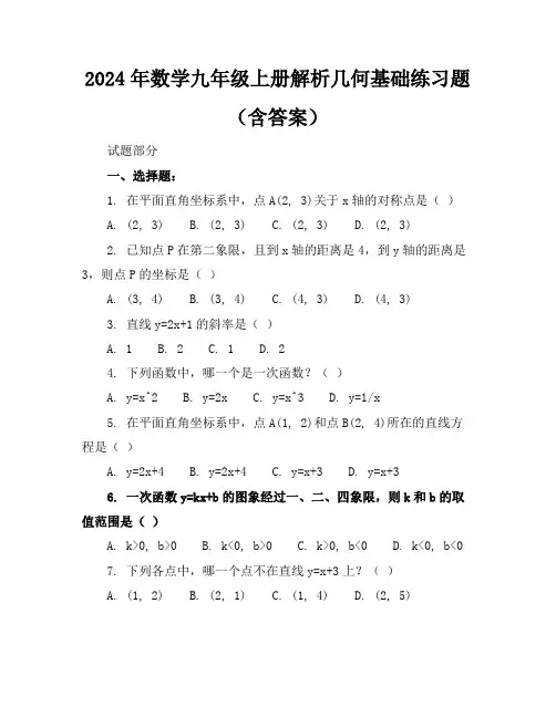 2024年数学九年级上册解析几何基础练习题(含答案)