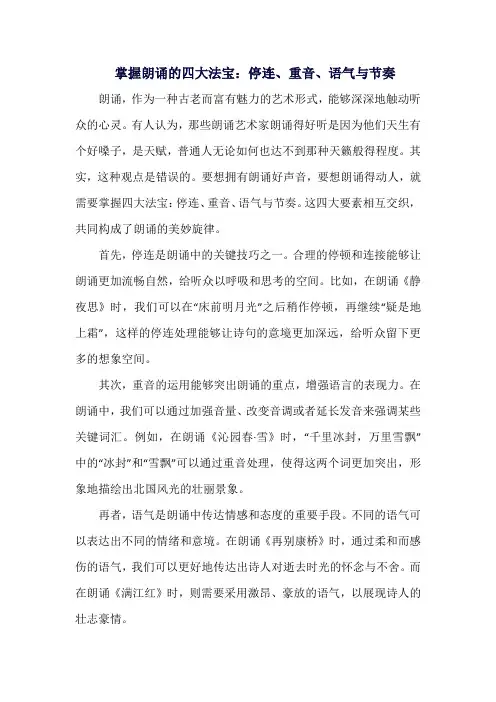 掌握朗诵的四大法宝：停连、重音、语气与节奏