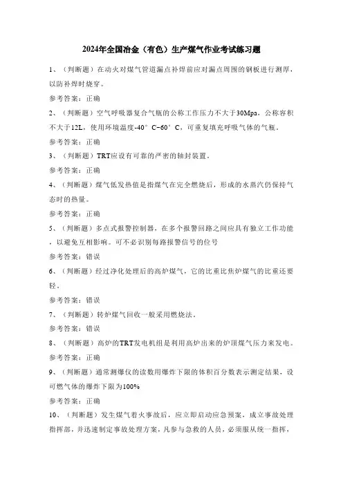 2024年全国冶金(有色)生产煤气作业考试练习题(100题)附答案