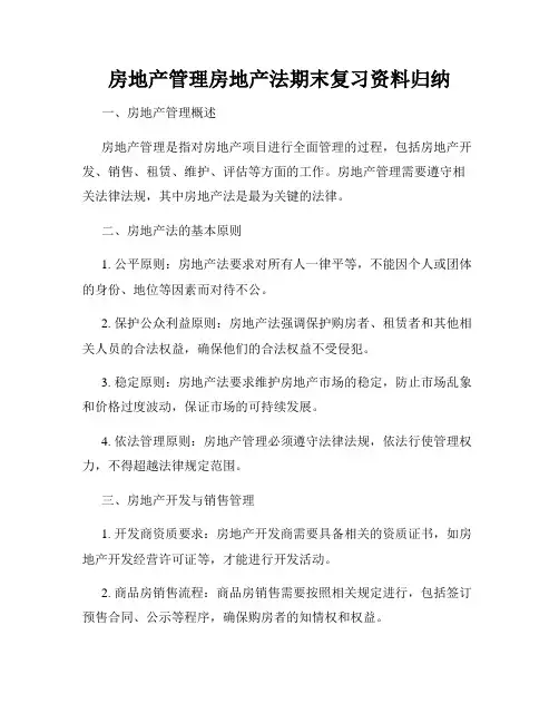 房地产管理房地产法期末复习资料归纳