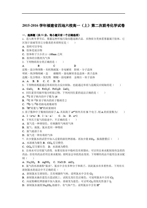 福建省四地六校2015-2016学年高一上学期第二次联考化