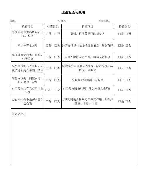 卫生检查记录表