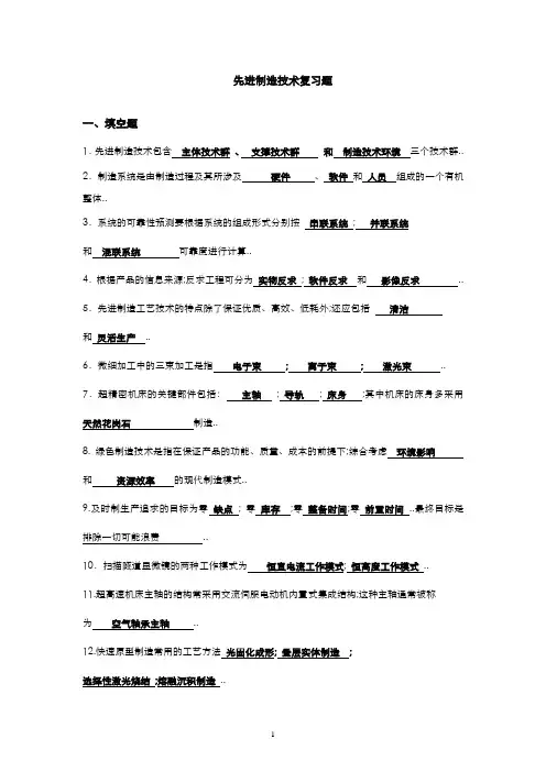 先进制造技术答案完整版